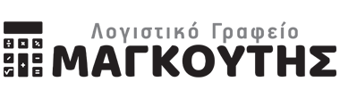 Λογιστικό Γραφείο Μαγκούτης Άρτα
